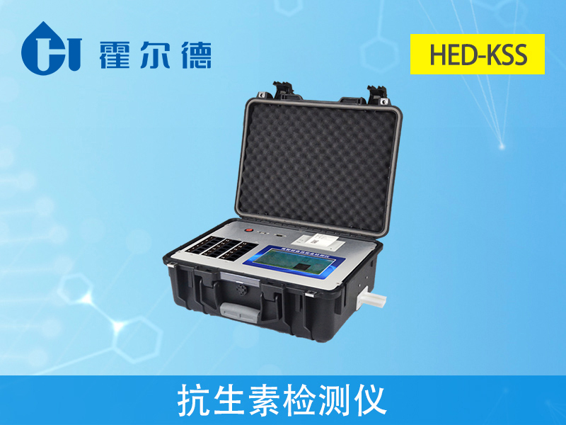 抗生素檢測(cè)儀穩(wěn)固耐用、便于流動(dòng)測(cè)試