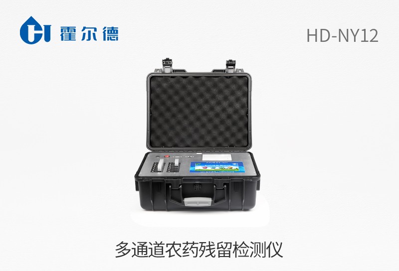 多通道農(nóng)藥殘留檢測儀