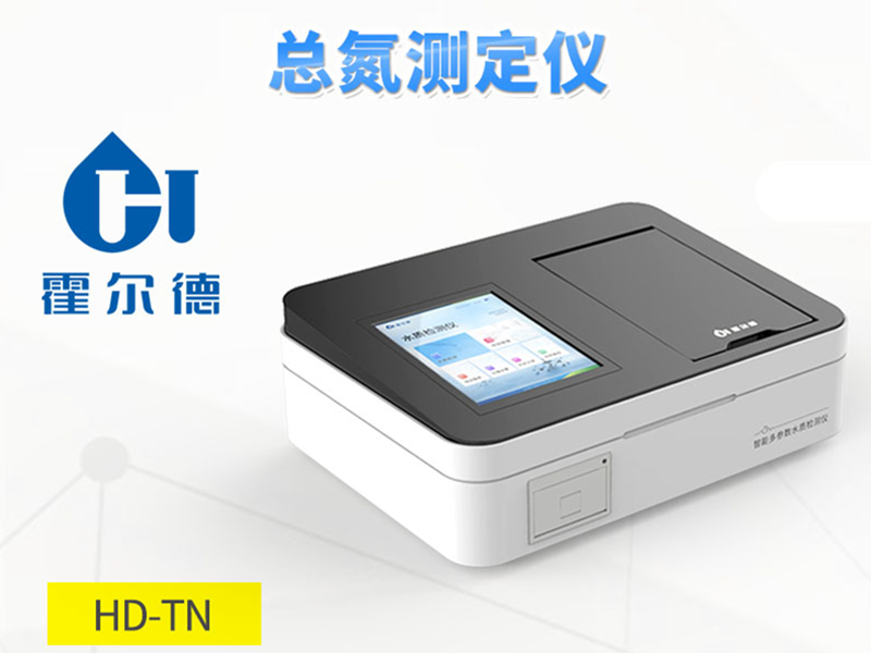 總氮檢測儀哪家強(qiáng) 總氮檢測儀哪家強(qiáng)