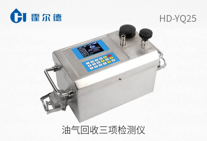 油氣回收三項(xiàng)檢測(cè)儀