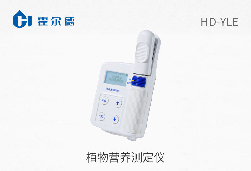 植物營(yíng)養(yǎng)測(cè)定儀