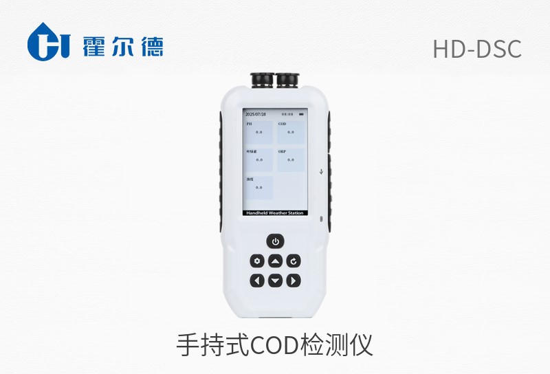 手持式COD檢測儀