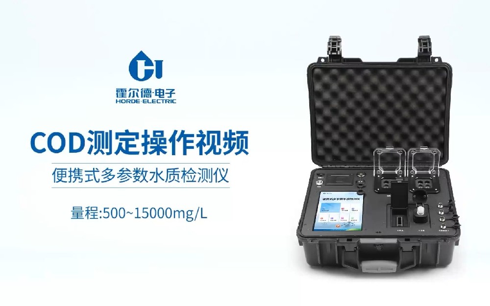 便攜式COD測定儀操作視頻