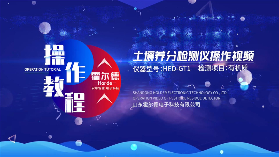 土壤測試儀使用方法演示視頻(檢測土壤有機(jī)質(zhì))