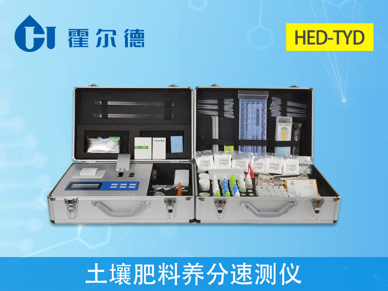 1597022866906250.jpg HED-TYD土壤肥料養(yǎng)分檢測儀.jpg
