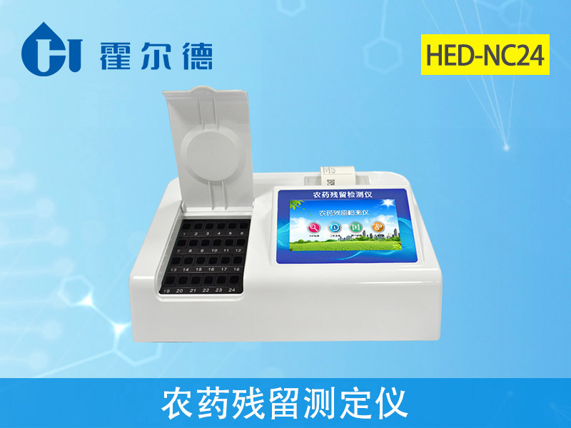 霍爾德農(nóng)藥殘留檢測(cè)儀 霍爾德農(nóng)藥殘留檢測(cè)儀