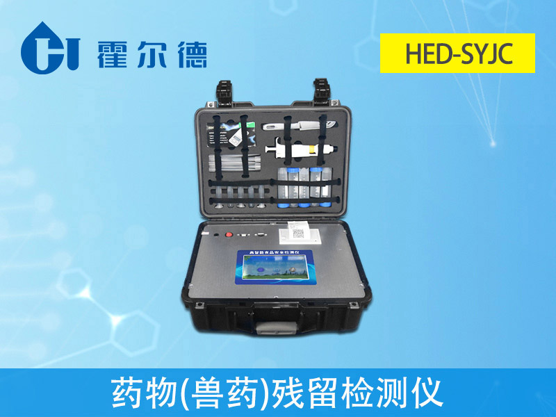 霍爾德獸藥殘留檢測(cè)儀 霍爾德獸藥殘留檢測(cè)儀