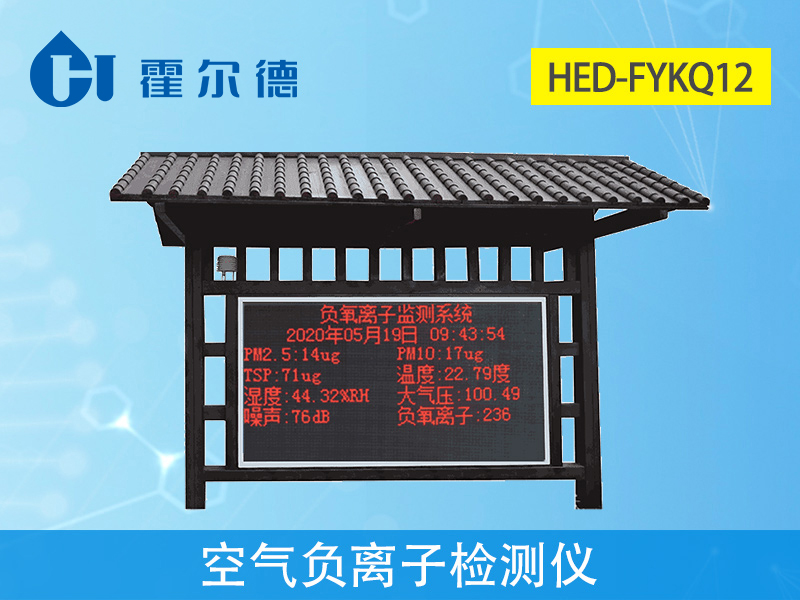 負(fù)氧離子監(jiān)測儀 負(fù)氧離子監(jiān)測儀