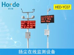 什么是揚(yáng)塵在線監(jiān)測設(shè)備？