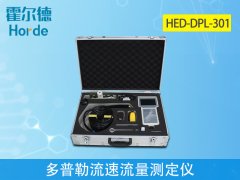 多普勒流速流量測定儀有什么實(shí)際用處？