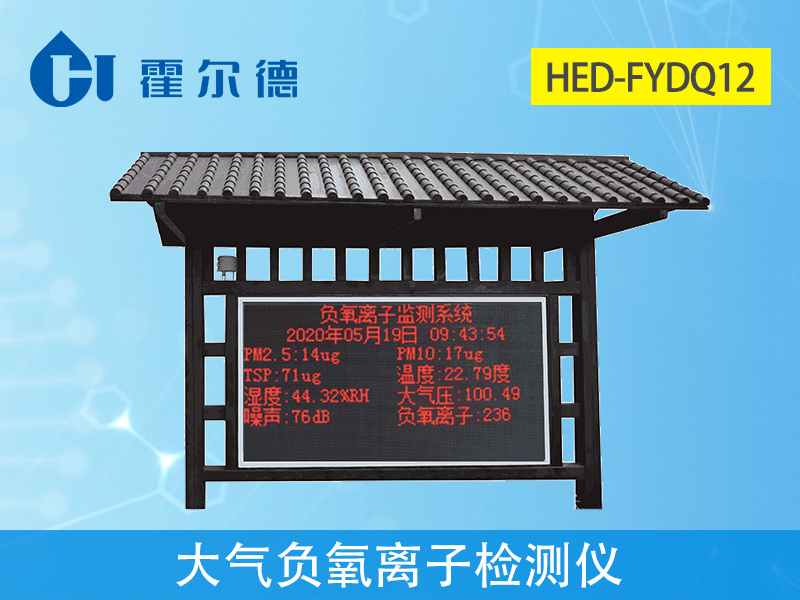 霍爾德大氣負氧離子檢測儀 霍爾德大氣負氧離子檢測儀
