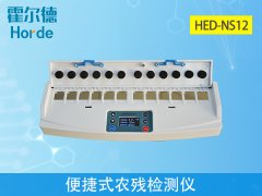 便攜式農(nóng)殘檢測儀的優(yōu)勢在哪？