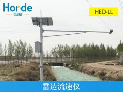 雷達(dá)流速儀，可測(cè)量汛期內(nèi)水流量